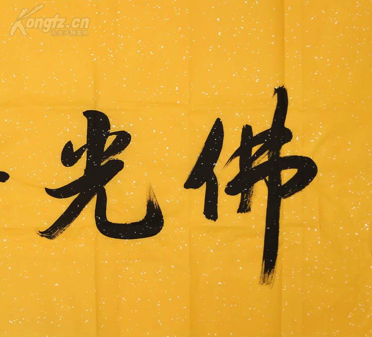 赵朴初书法 佛光普照 带鉴定证书
