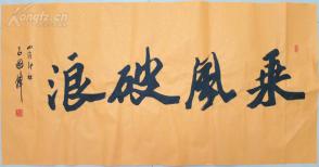 西泠印社 副社长吕国璋 书法 乘风破浪