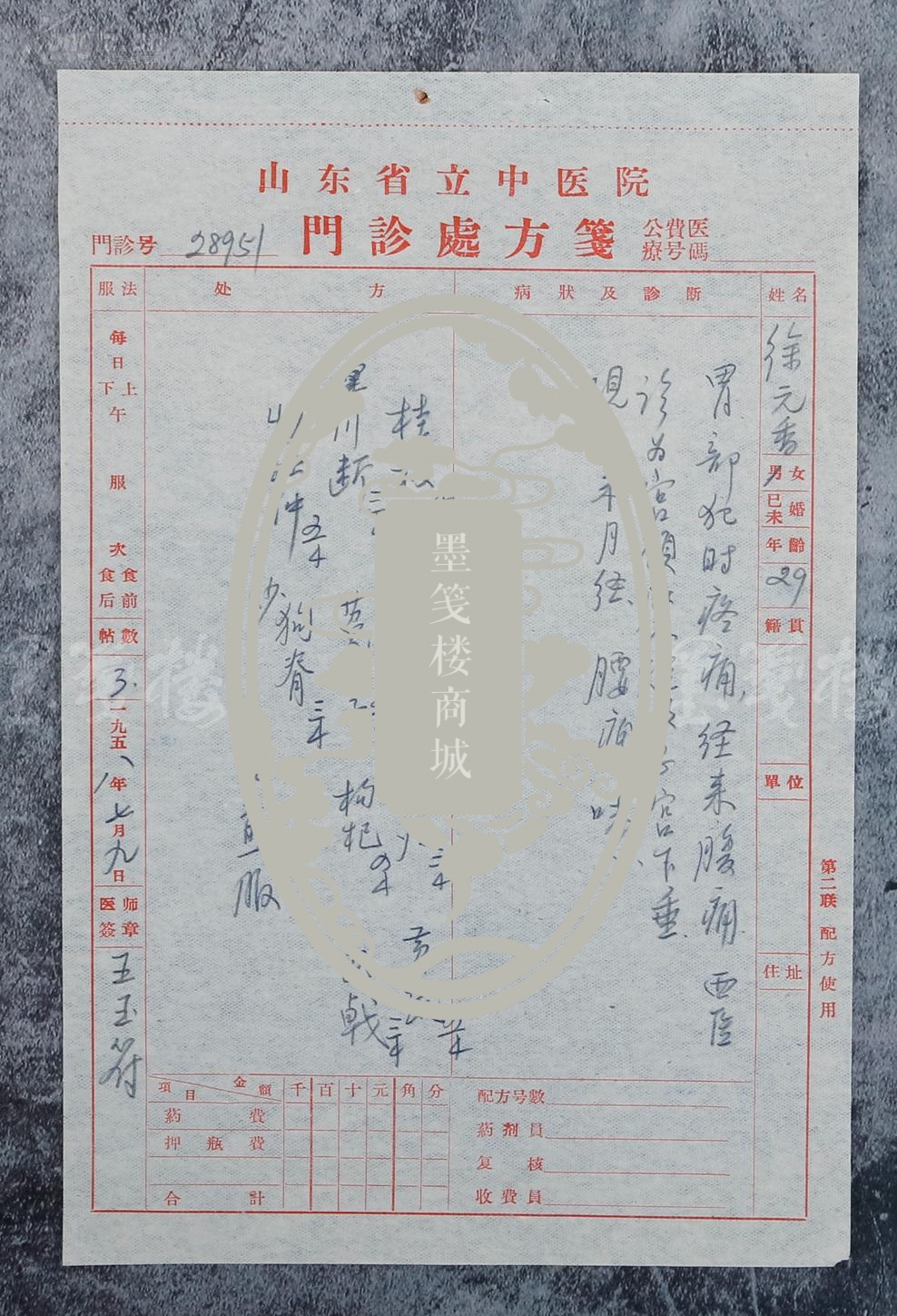 中医,济南"四大名医"之一,原山东省中医院副院长 王玉符 1958年处方笺