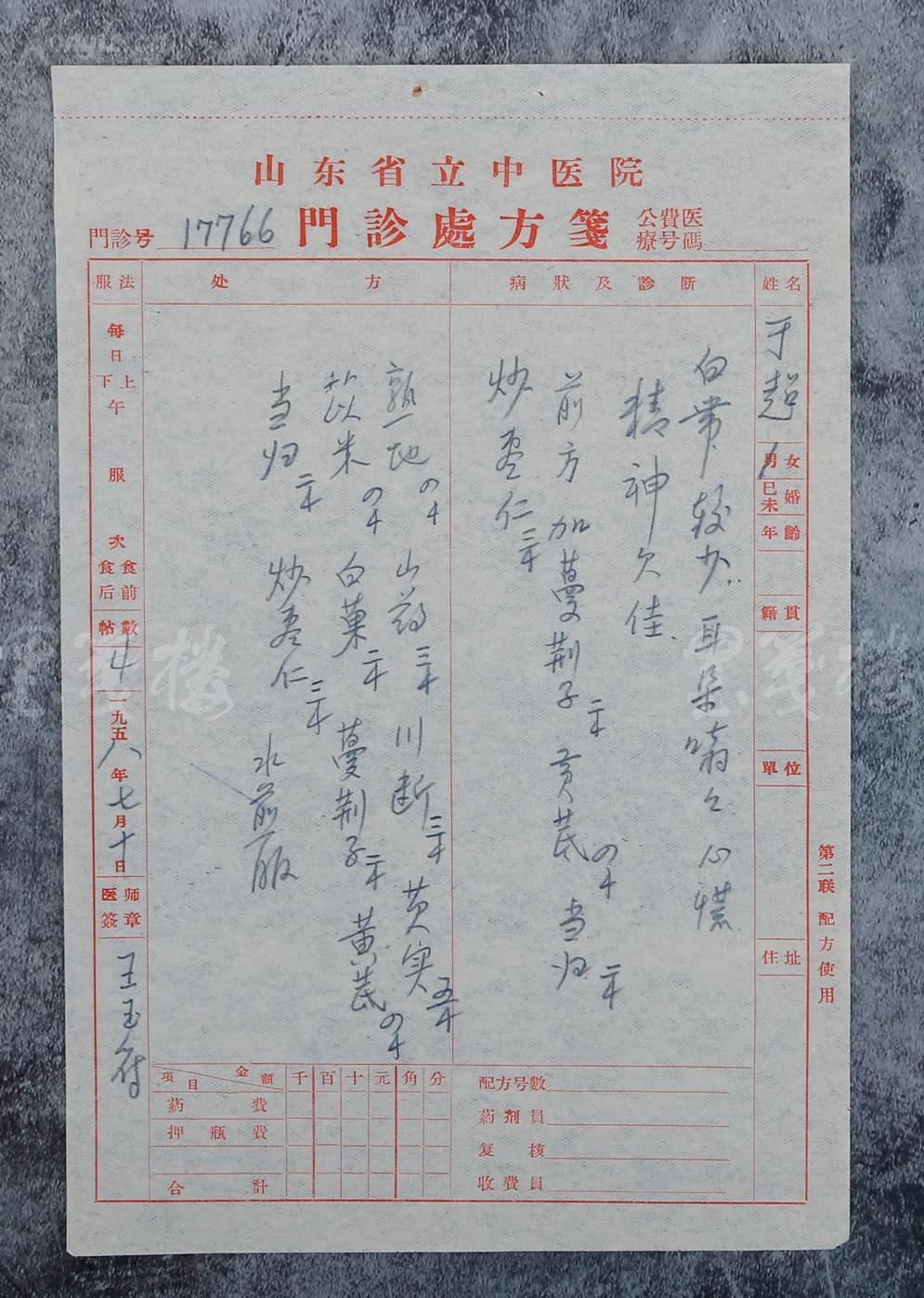 中医,济南"四大名医"之一,原山东省中医院副院长 王玉符 1958年处方笺