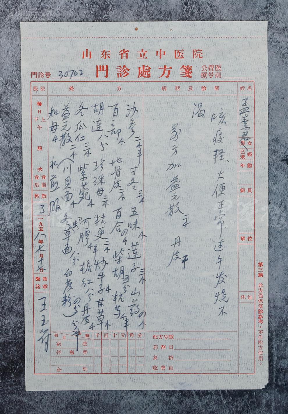中医,济南"四大名医"之一,原山东省中医院副院长 王玉符 1958年处方笺