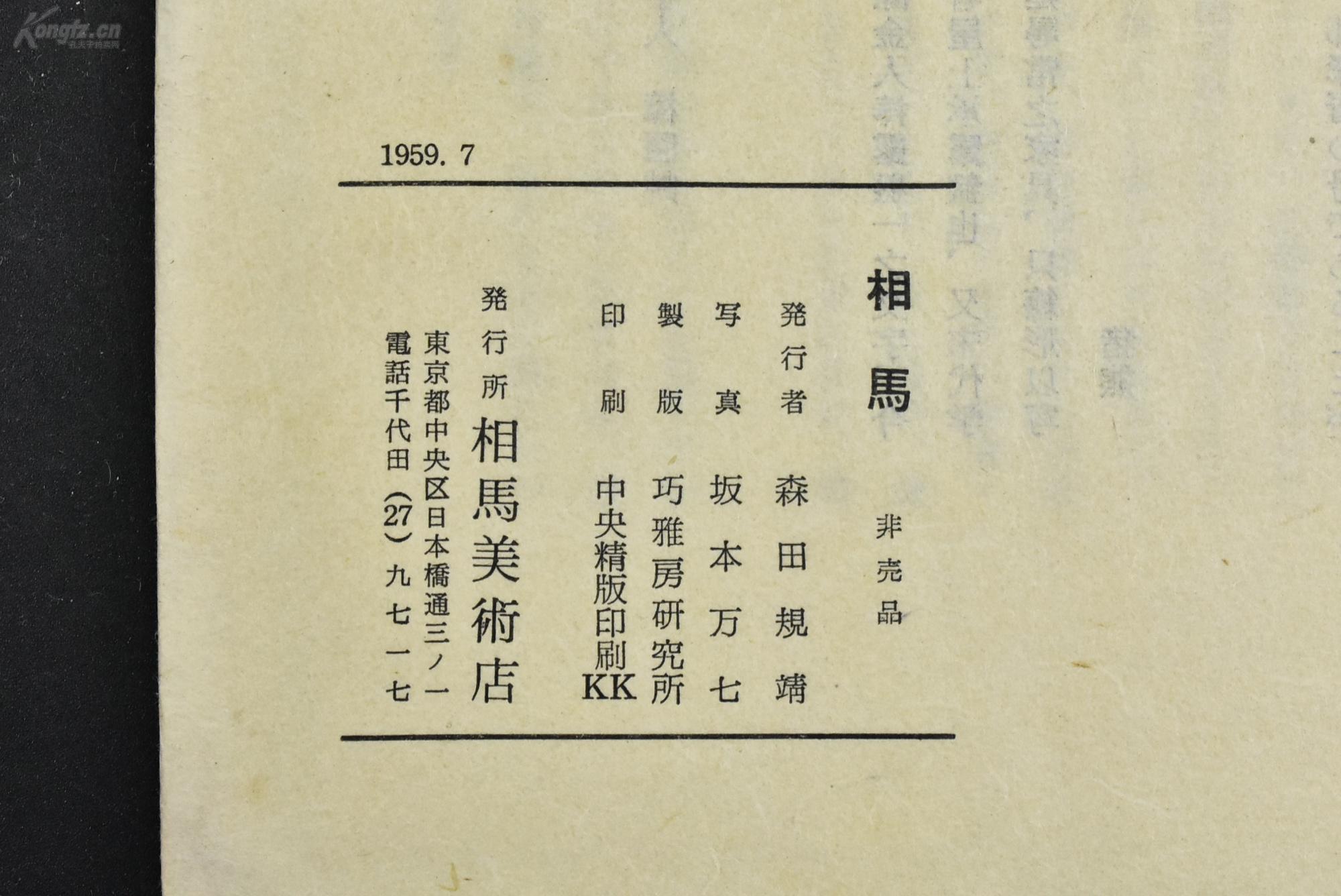 甲8888日本高级古董店内刊相马17册三十四五十珍贵文物彩色黑白老照片