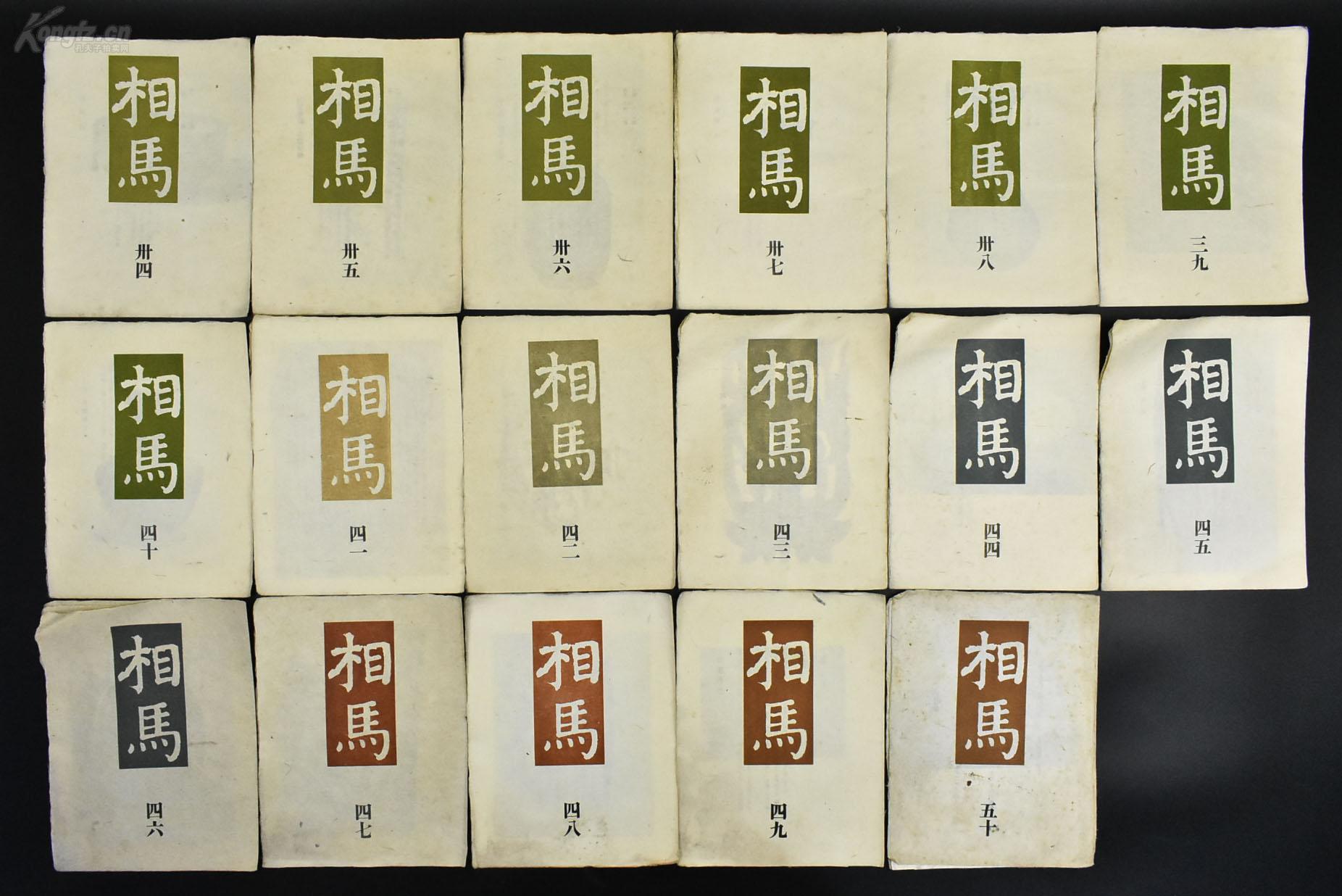 (甲8888)日本高级古董店内刊《相马》17册 (三十四-五十)珍贵文物彩色