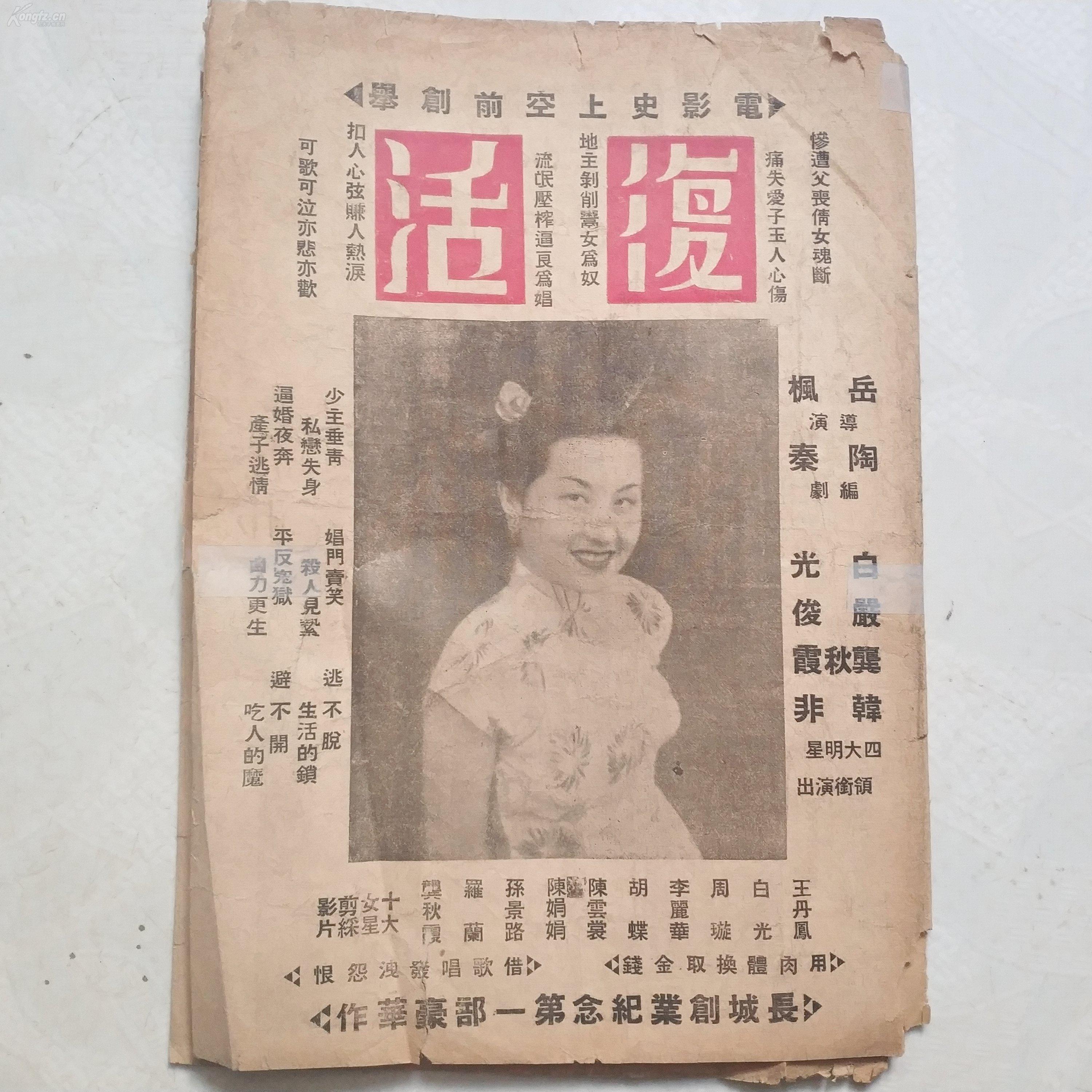 民国电影节目单:长城v电影复活第一部a电影作--纪念(周旋白光,龚秋霞6070电影年代插曲图片