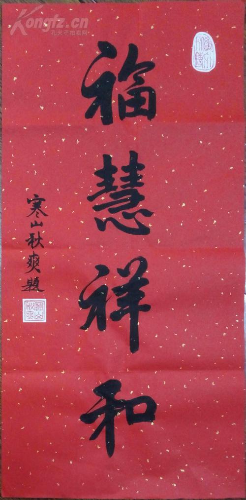 苏州寒山寺秋爽法师书法福慧祥和