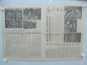 光明日报 1978年第10406号 4开4版 有中国人民
