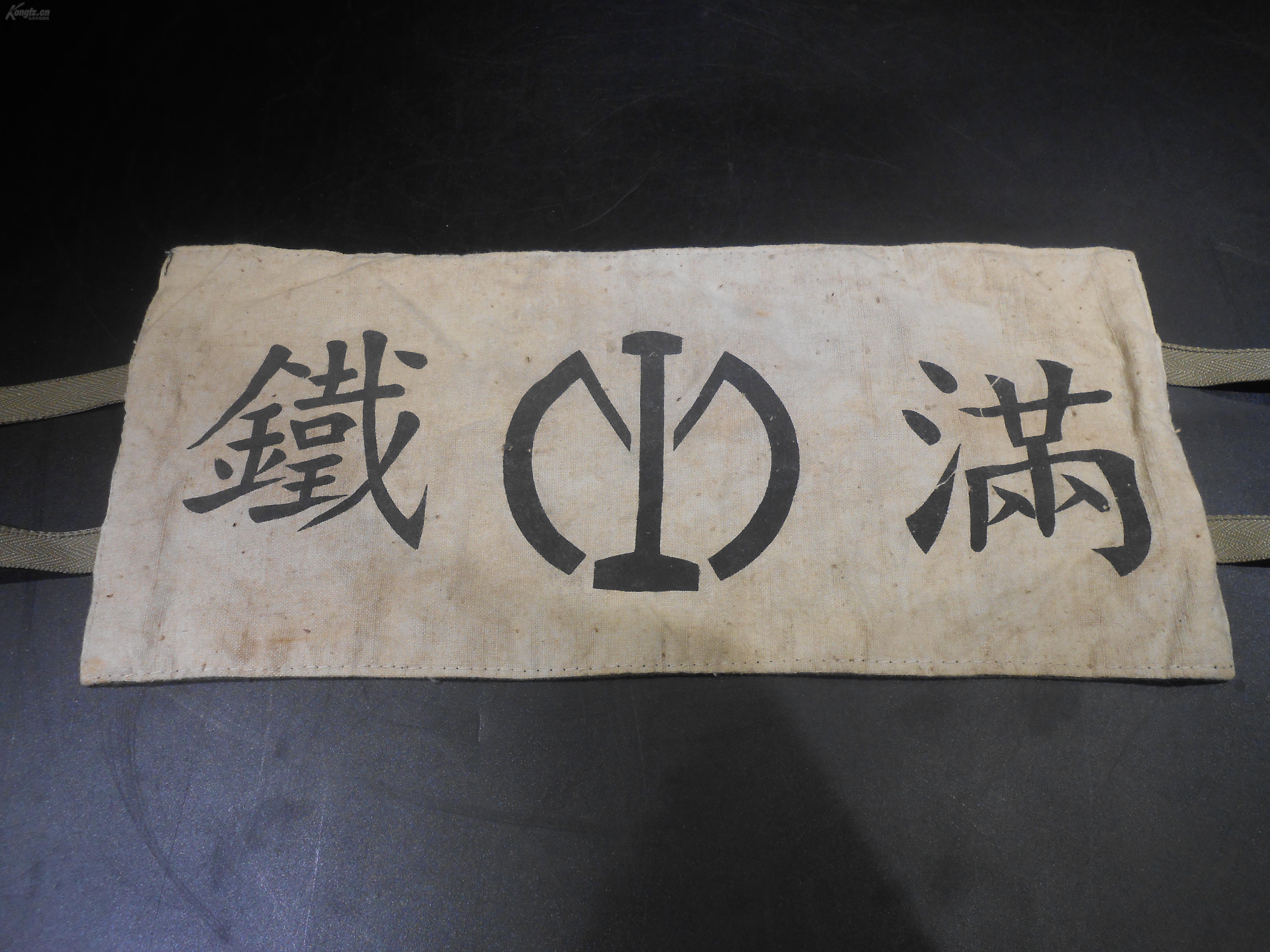 满洲铁路满铁袖标有收藏此类物件的藏友可入详可见细图底价出