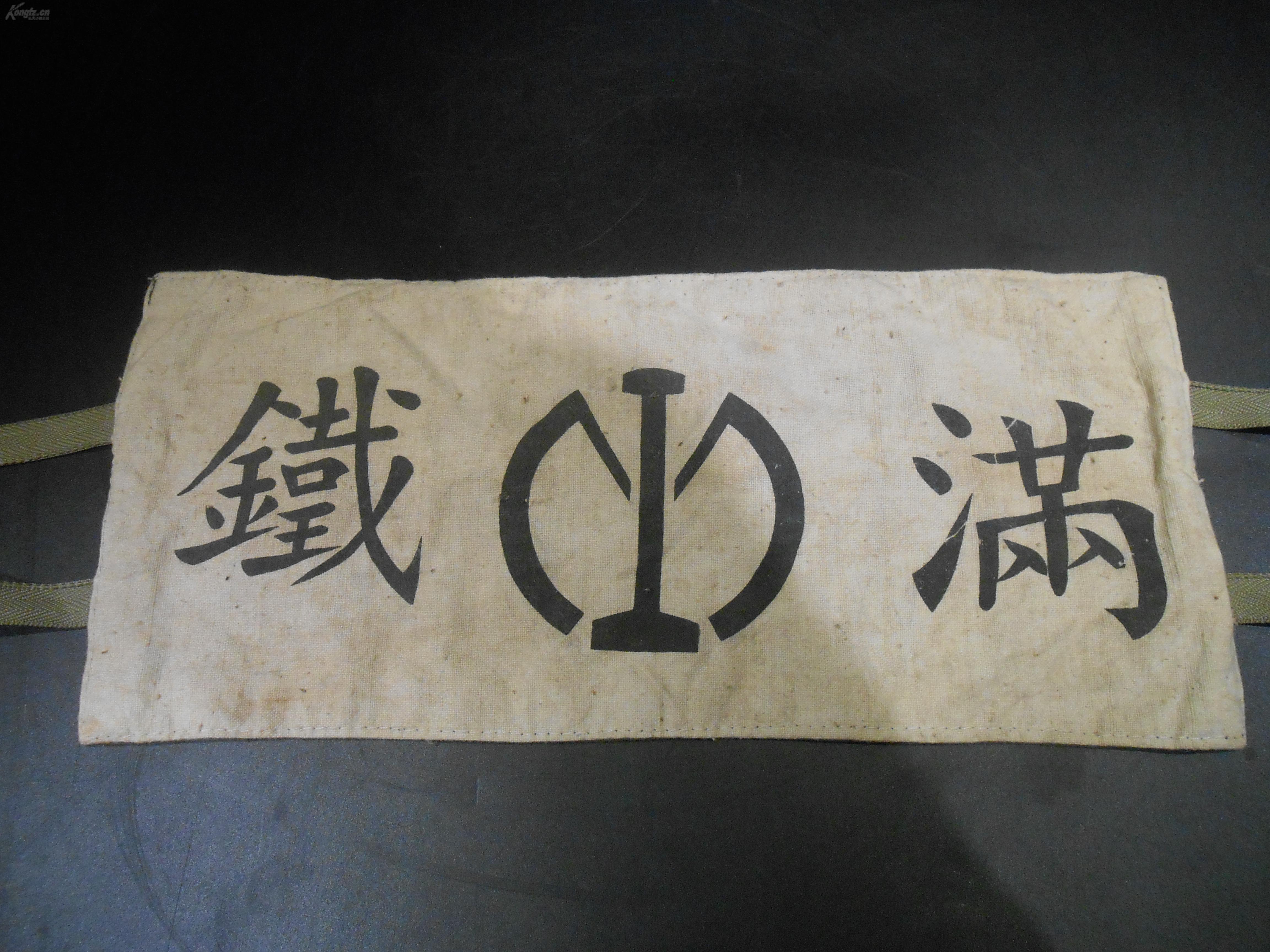 满洲铁路满铁袖标有收藏此类物件的藏友可入详可见细图底价出