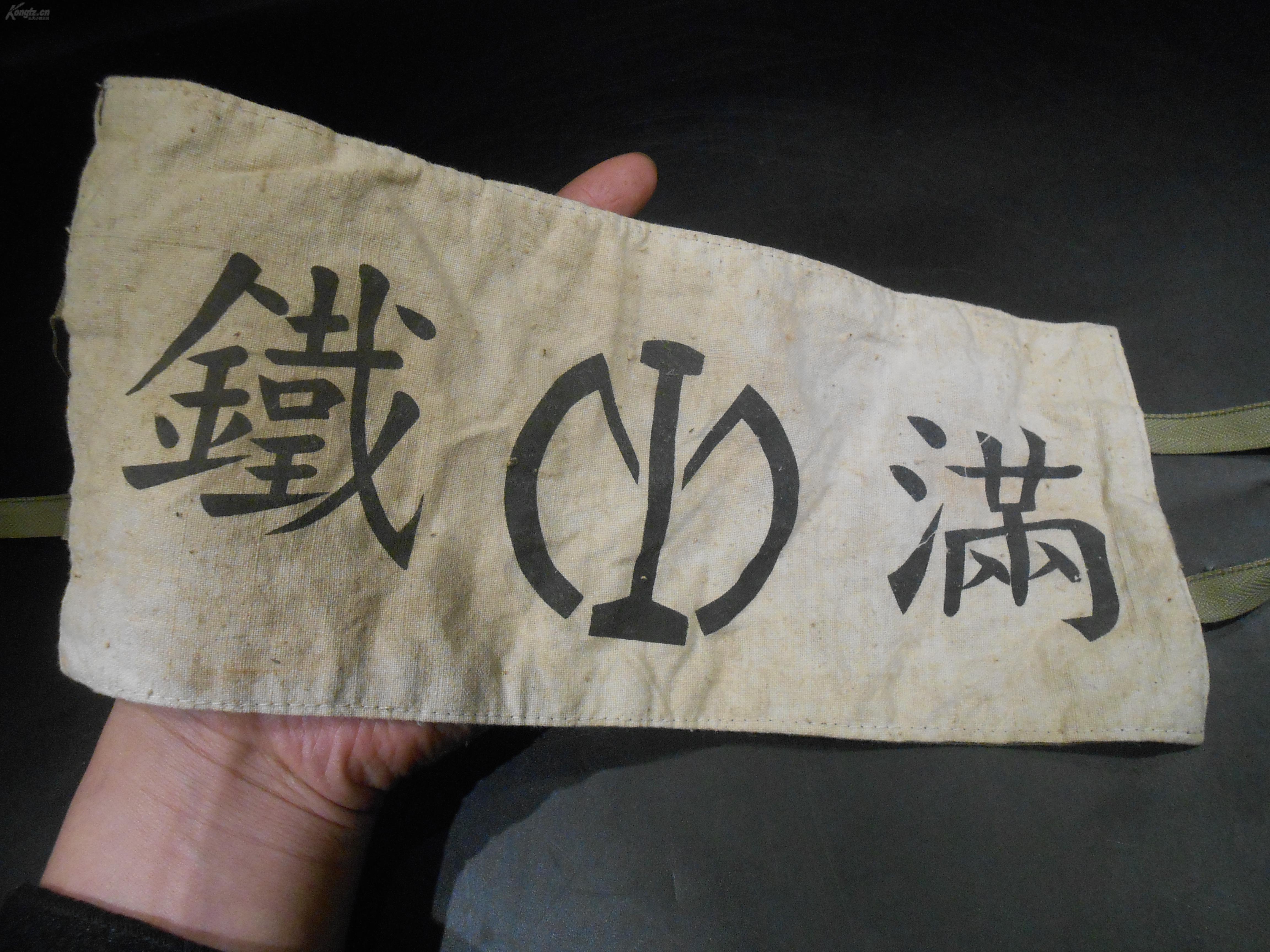 满洲铁路满铁袖标有收藏此类物件的藏友可入详可见细图底价出