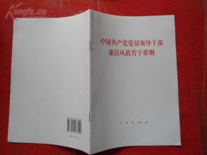 《中国共产党党员领导干部廉洁从政若干准则》