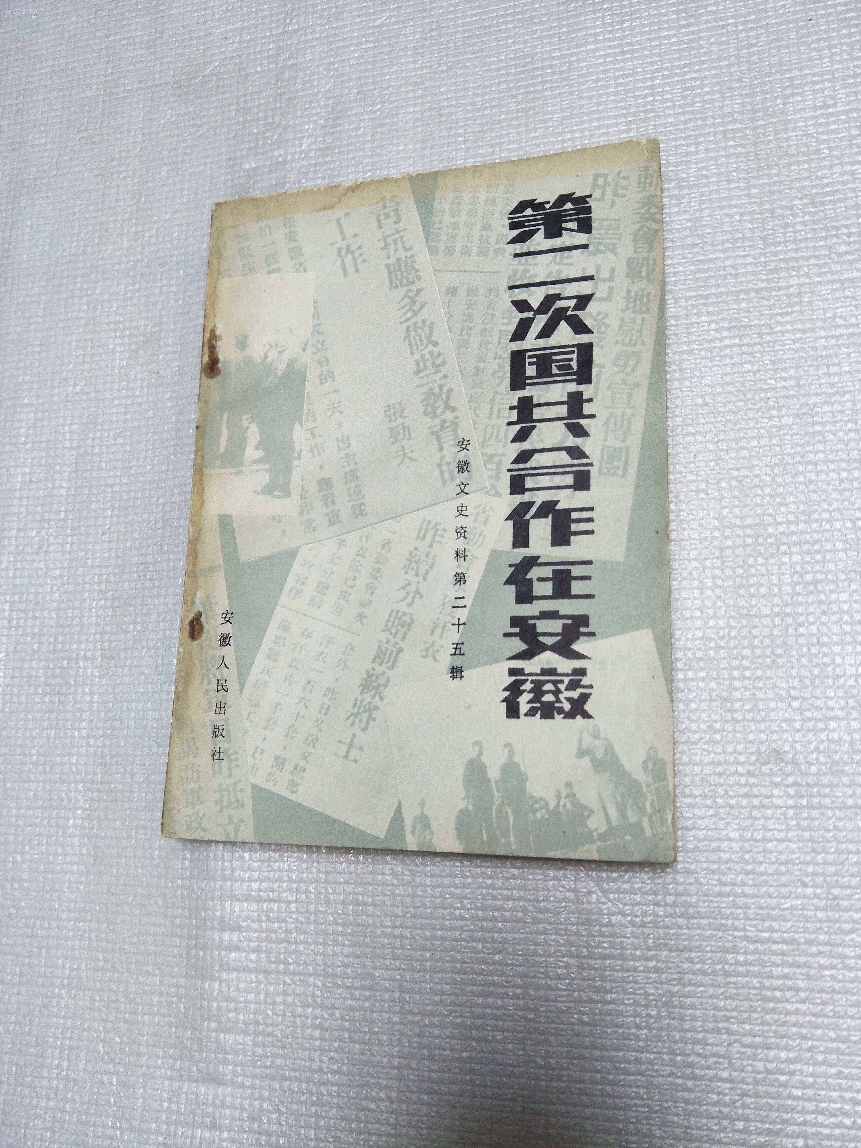 第二次国共合作在安徽(安徽文史资料第二十五辑)