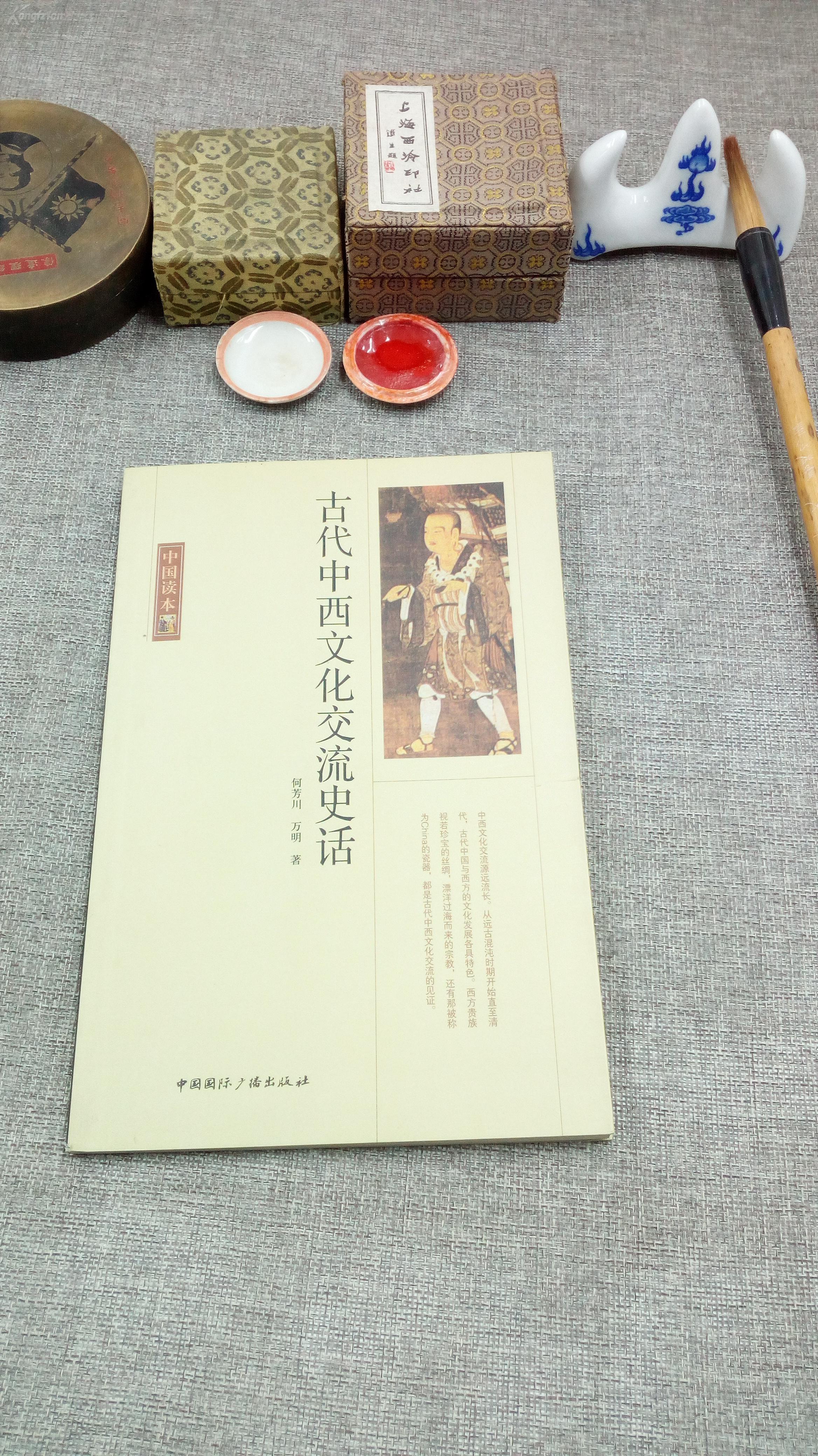 古代中西文化交流史话