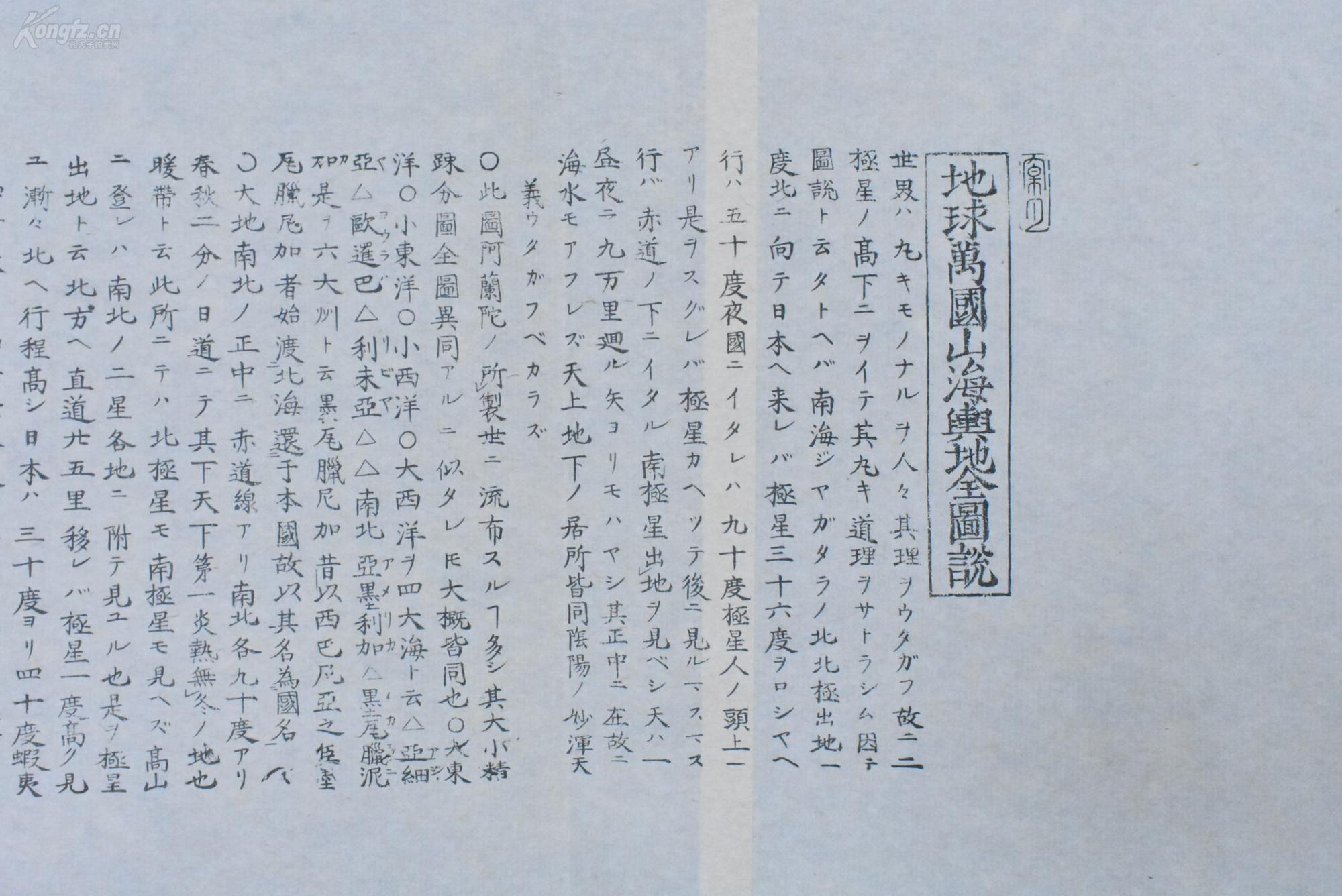 地图万国山海舆地全图说 长久保氏藏版 内容对南海及琉球蒙古区域有