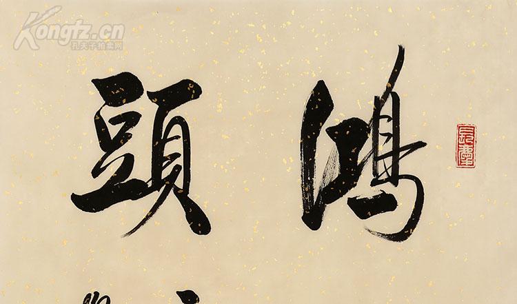 启功书法鸿运当头