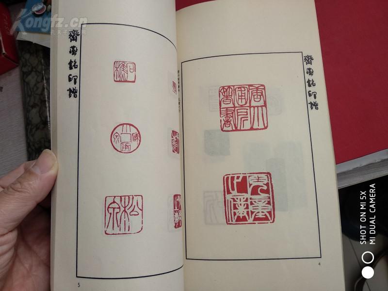 齐燕铭印谱