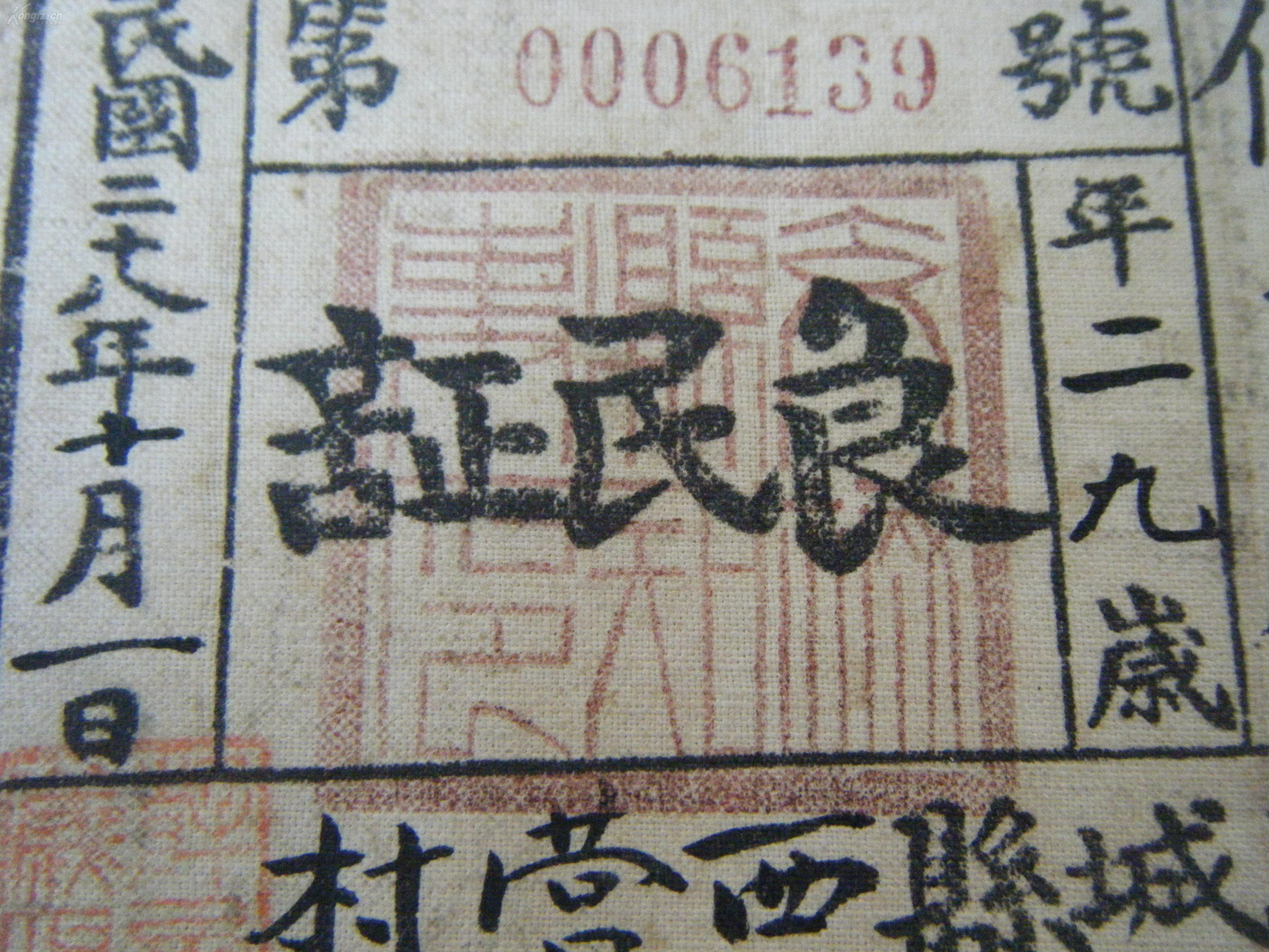 抗战时期 民国28年《良民证》一枚《团丁证 一枚