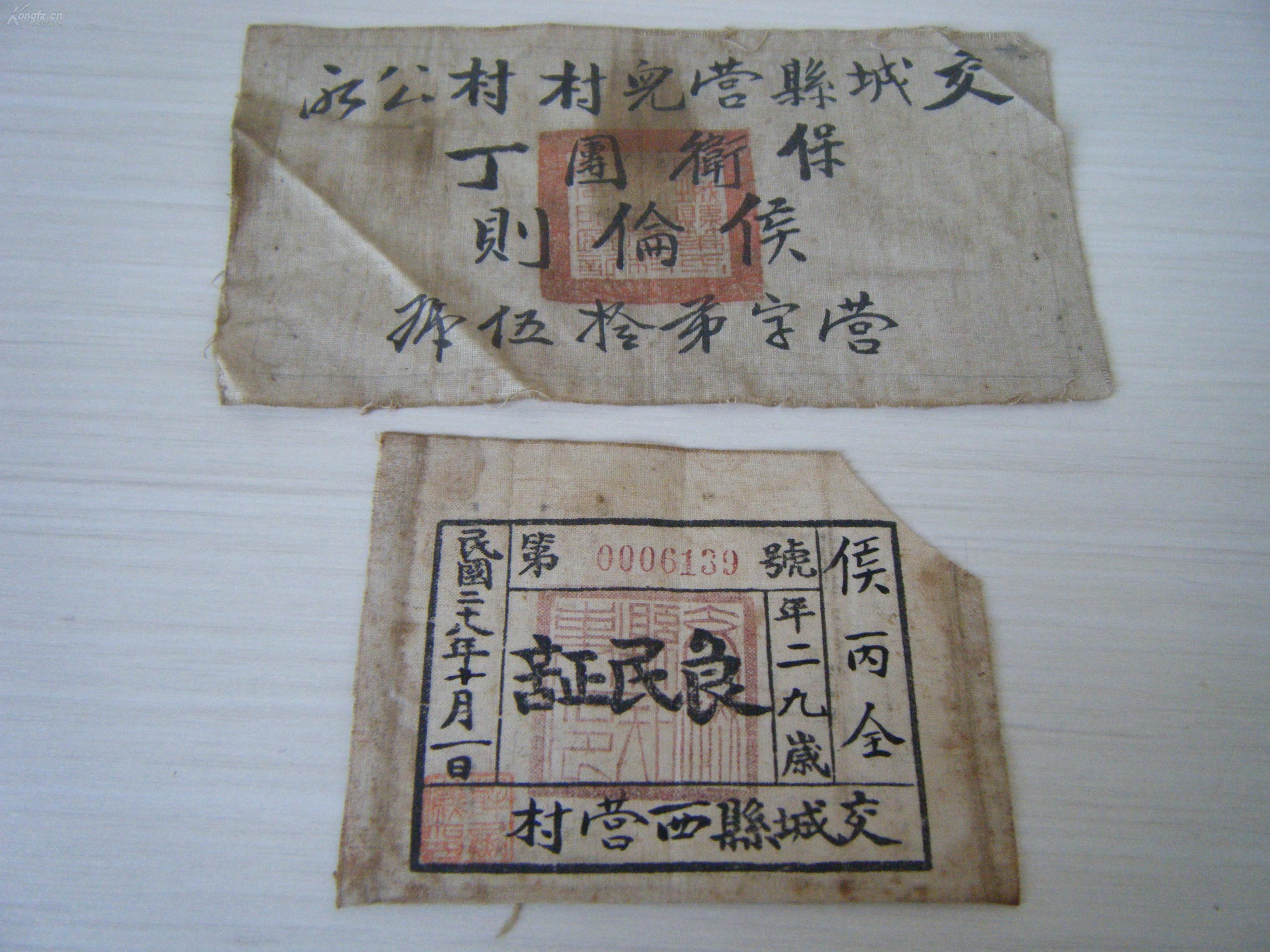 抗战时期 民国28年 《良民证》一枚 《团丁证》 一枚