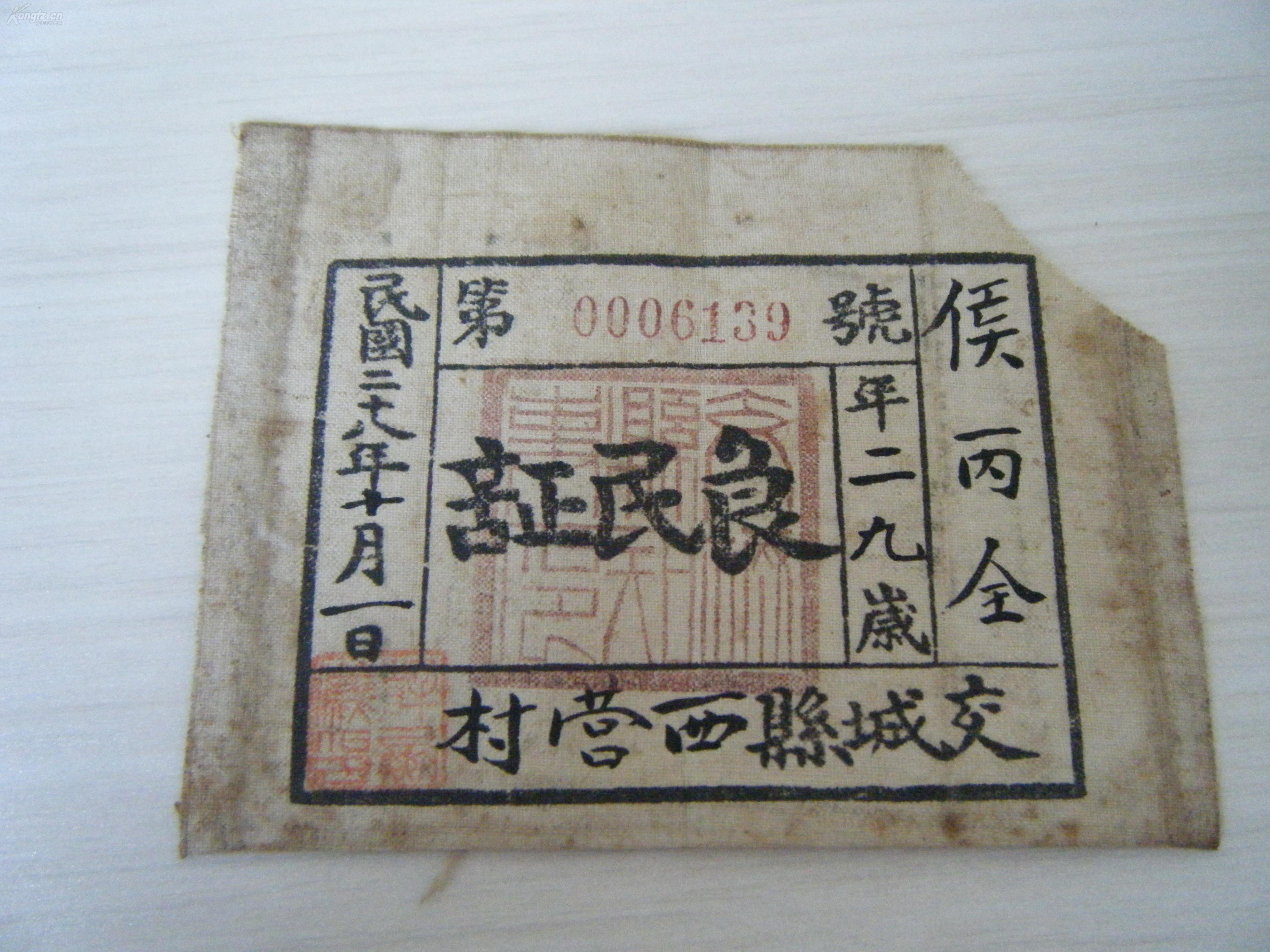 抗战时期 民国28年《良民证》一枚《团丁证 一枚