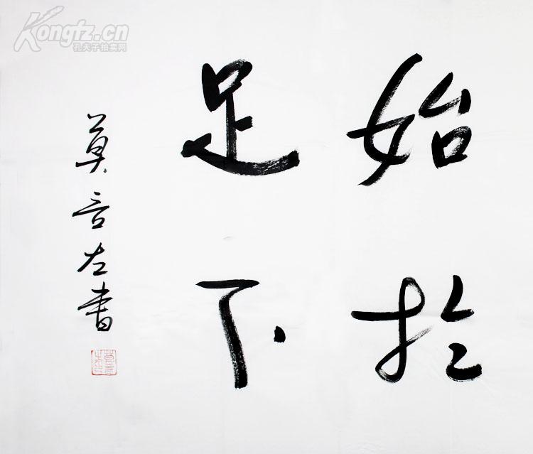 莫言书法千里之行始于足下