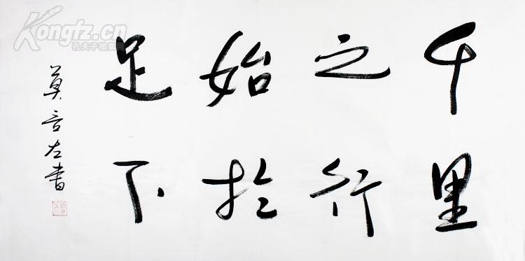 莫言书法千里之行始于足下