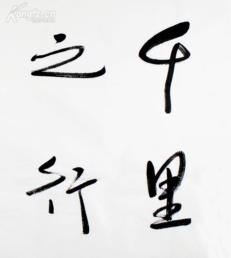 莫言书法千里之行始于足下