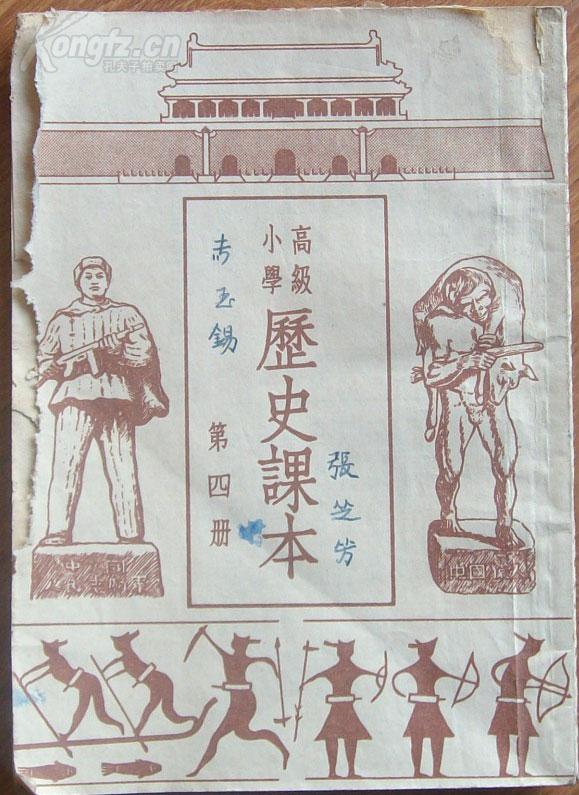 1951年高级小学历史课本(第四册)