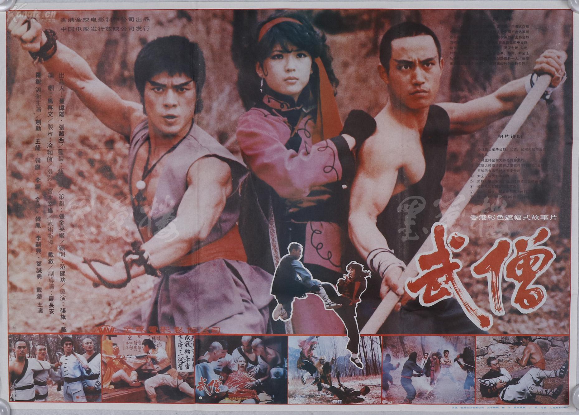 赵-庆-伟收藏:八十年代 中国电影发行放映公司放映《武僧》电影海报一