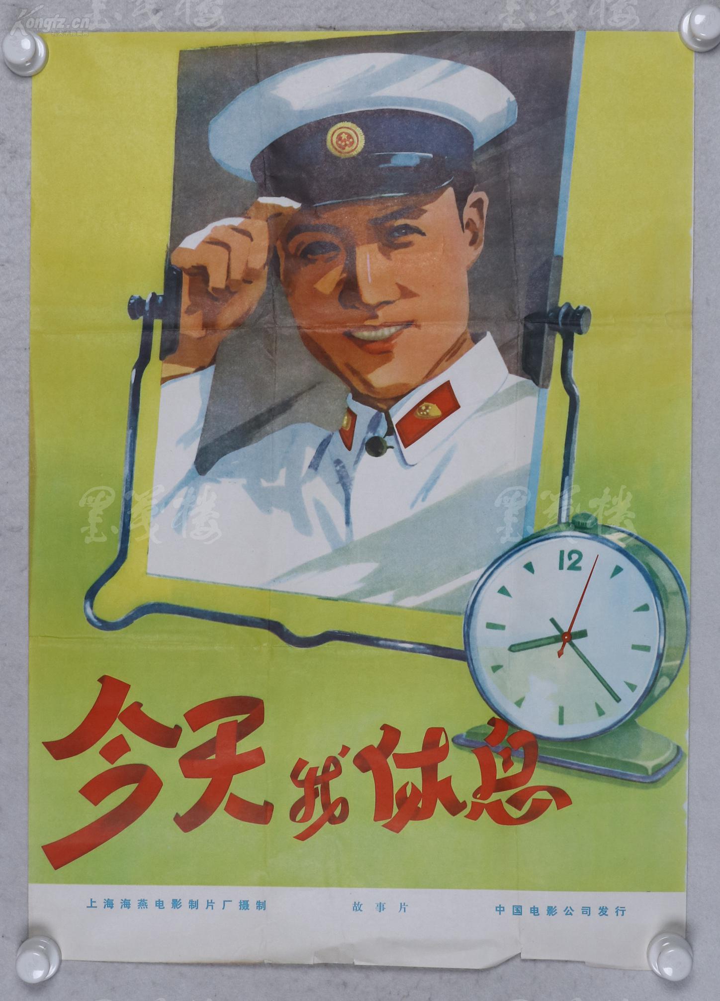 五十年代 上海海燕电影制片厂 中国电影公司发行《今天我休息》电影