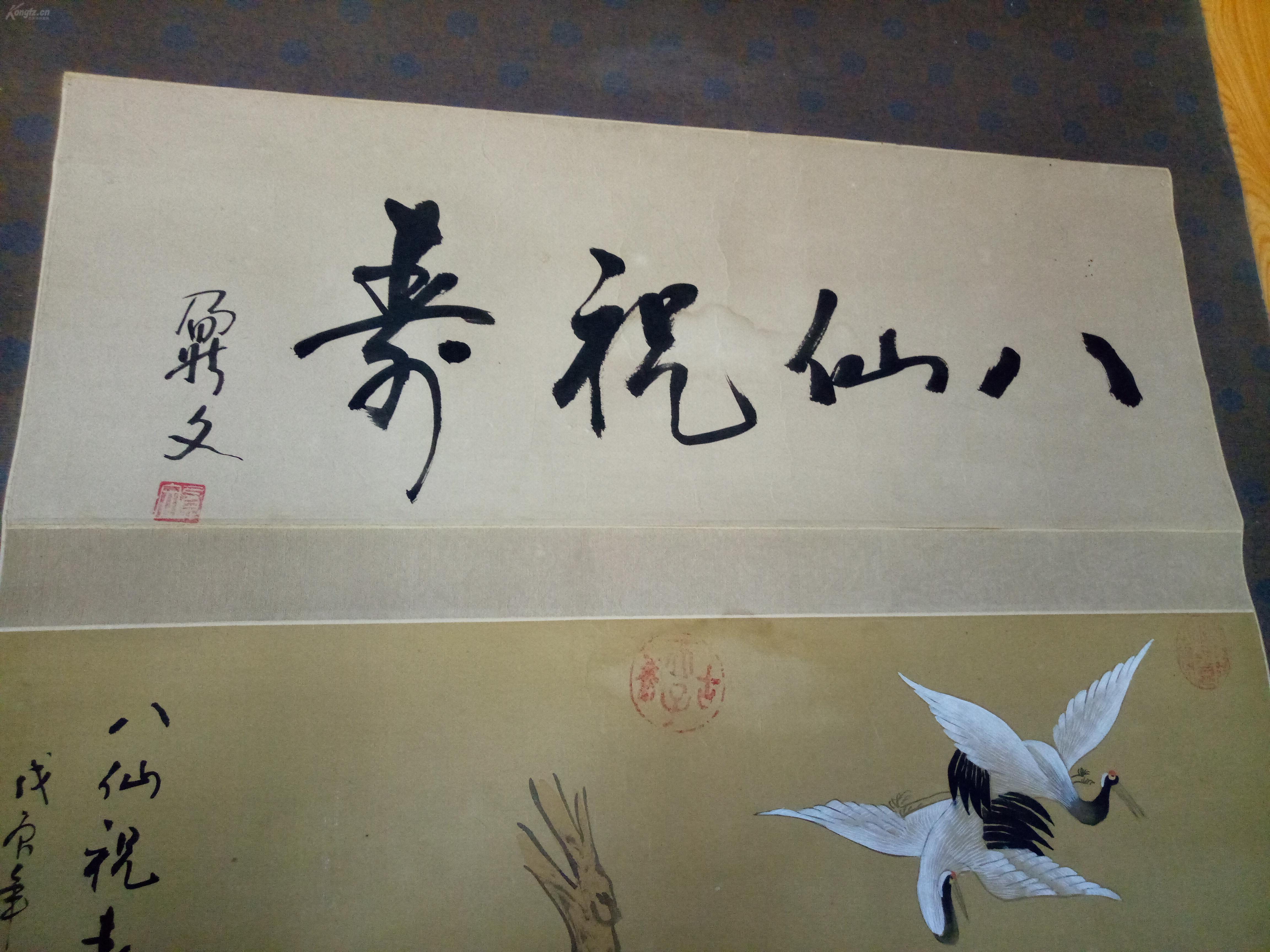 老画片,【八仙祝寿】,款不识,书法为纸本,画为绢本,立轴,纯手绘保真!