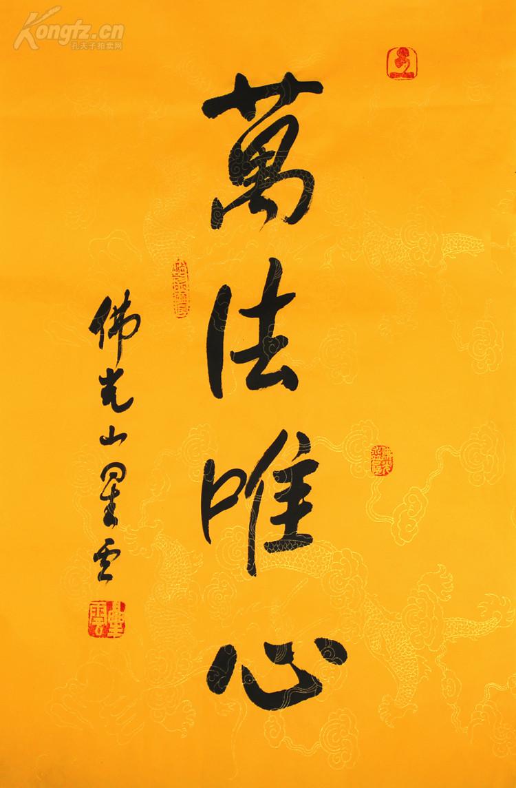 星云大师 书法 万法唯心