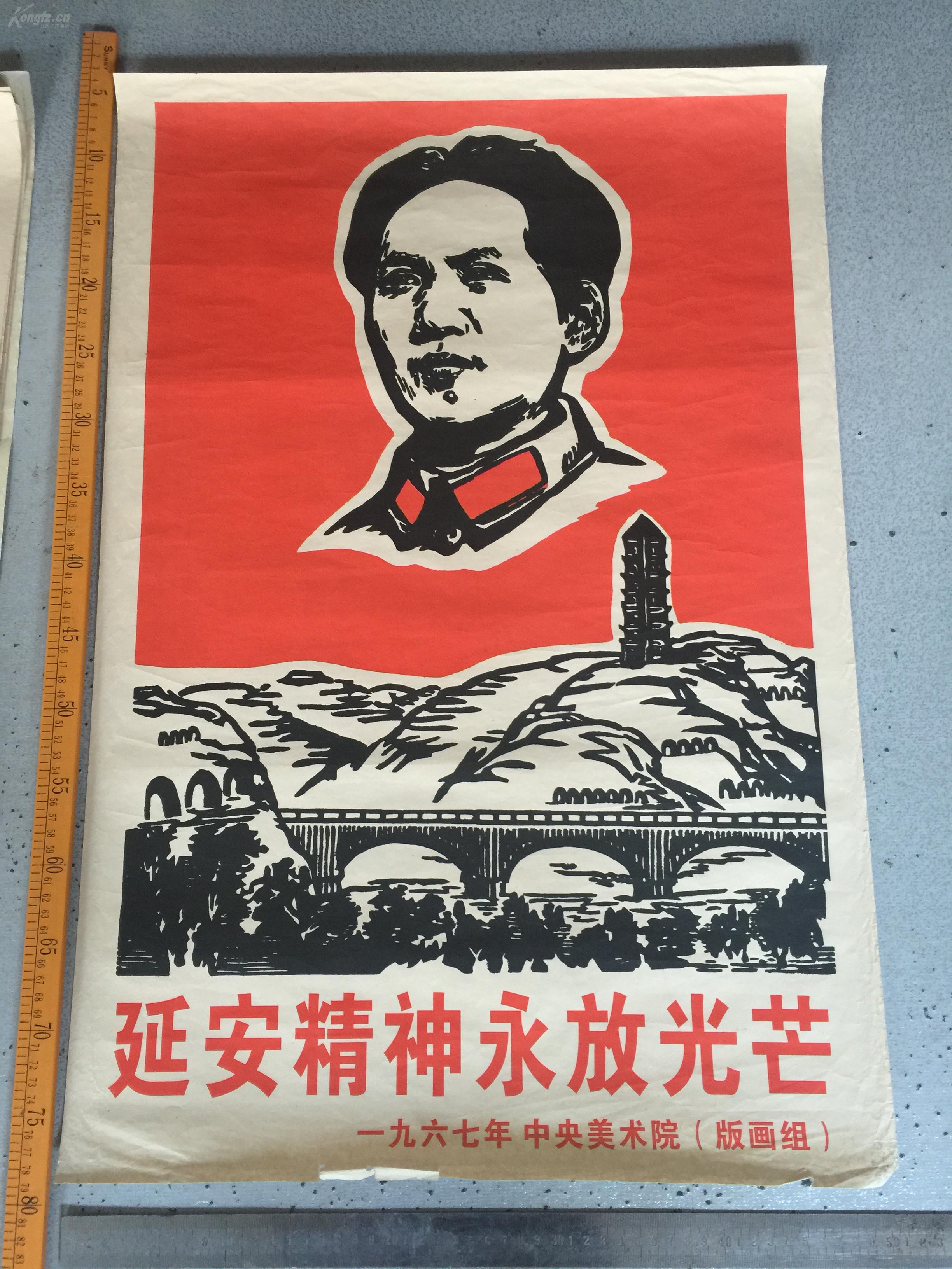 文革宣传画,延安精神永放光芒