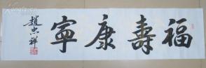 赵忠祥 书法 福寿康宁