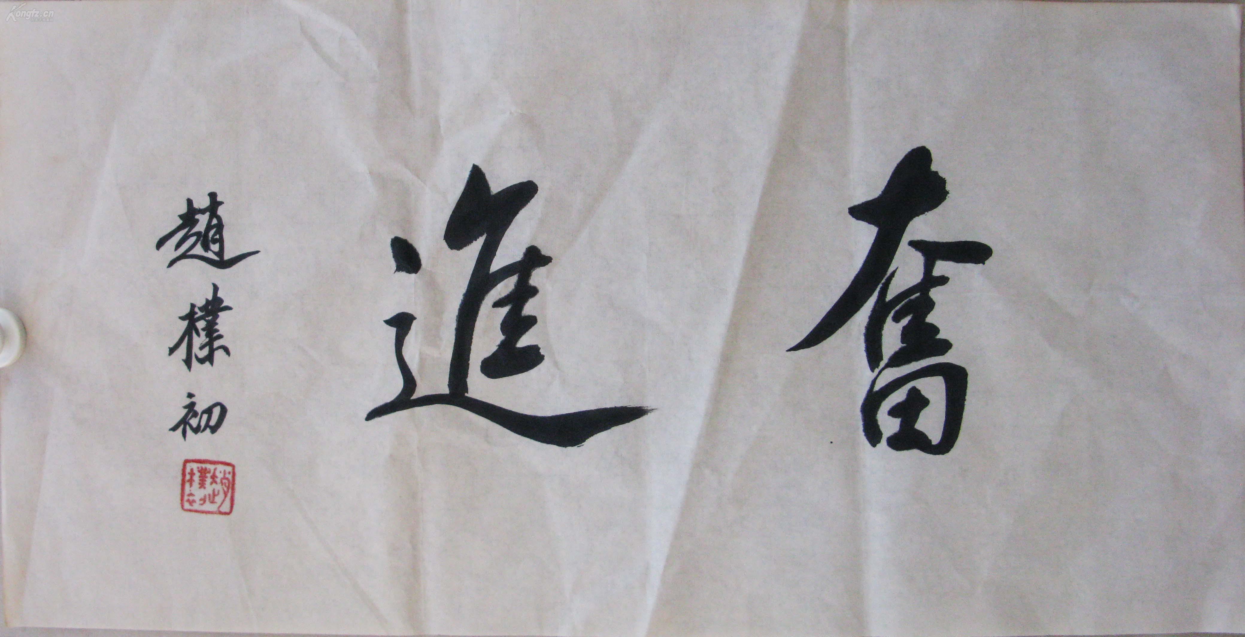 赵朴初 书法 奋进.