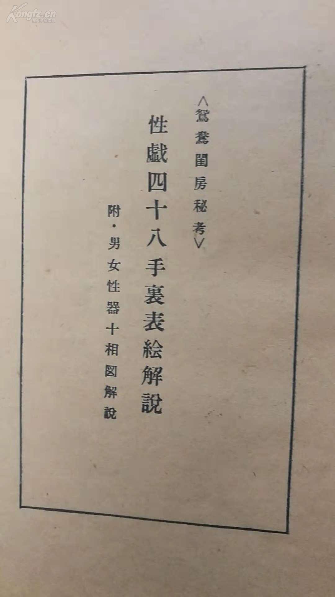稀见东瀛性典目前孔网唯一鸳鸯闺房秘考一册全性戏四十八手里表绘解说