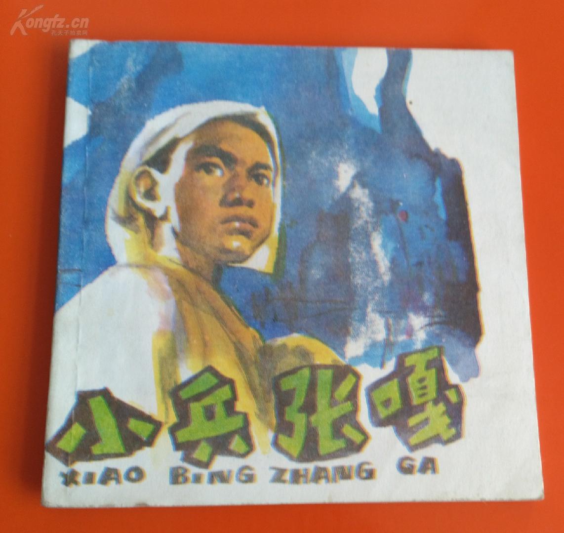 红色经典:小兵张嘎(1966版)