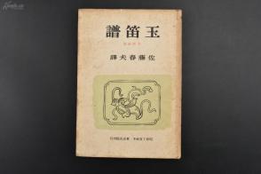 玉笛简谱_古风武器玉笛