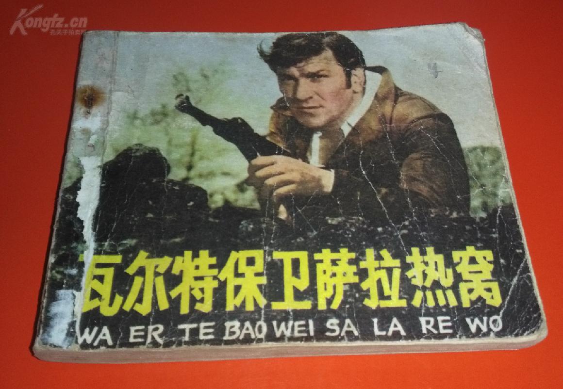 瓦尔特保卫萨拉热窝(南斯拉夫经典电影)!