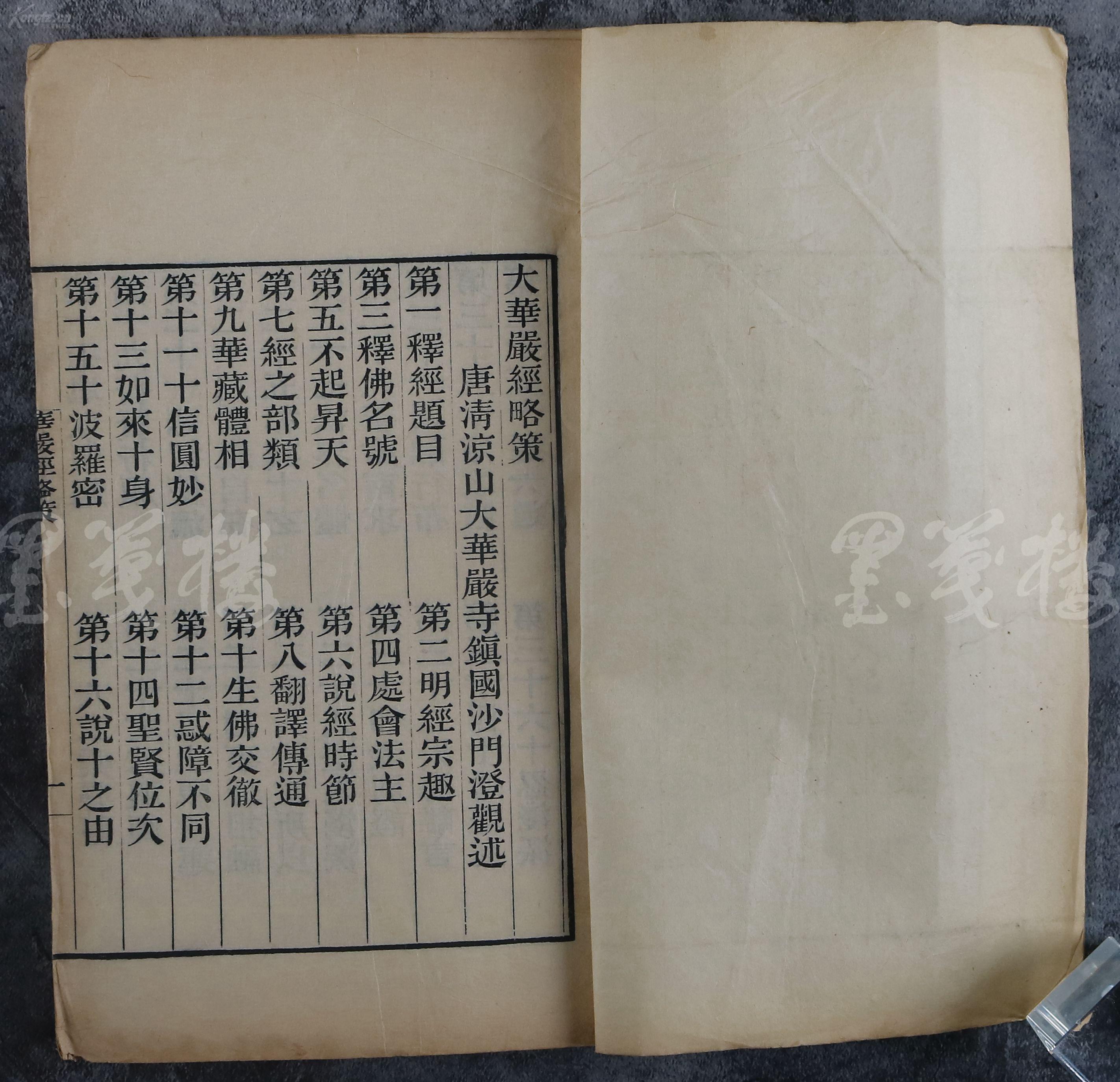 清代精刻本《大华严经略策,答顺宗心要法门,原人论,三昧论 线装一