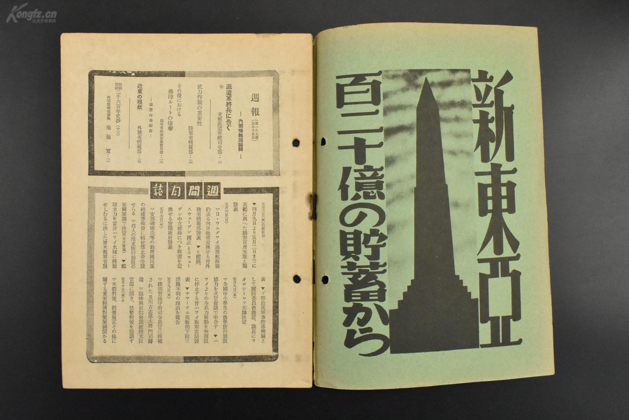 (甲9371)侵华史料《周报》1941年5月15日号 武力作战的重要性 最近的