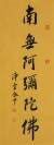 净空法师 书法南无阿弥陀佛