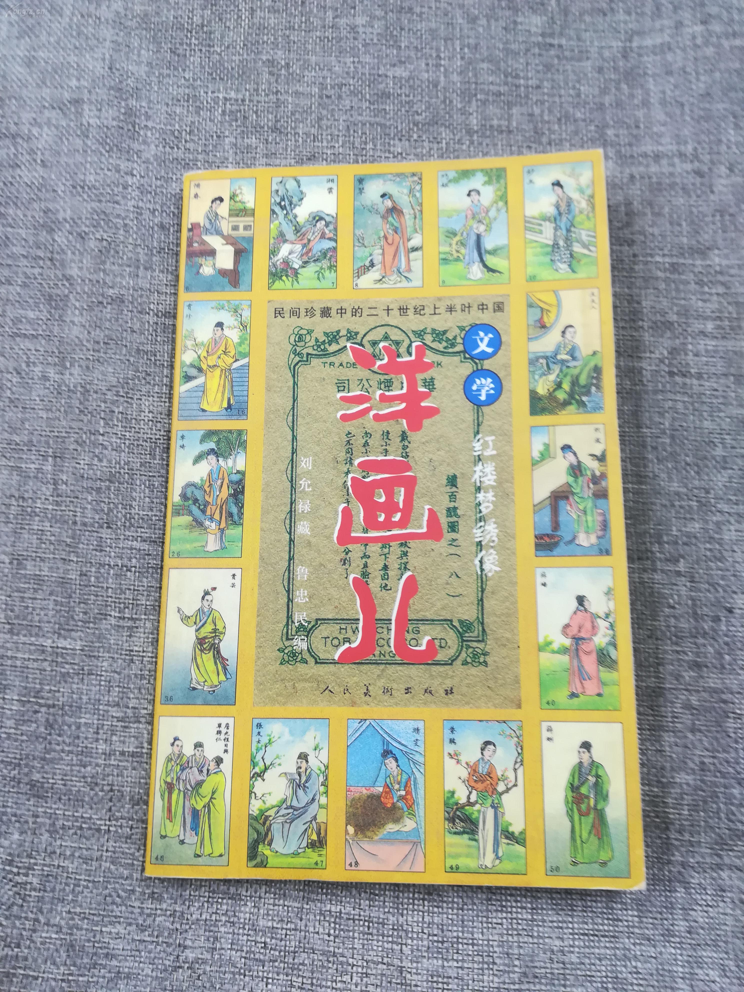 《洋画儿 红楼梦绣像 》【2003年 一版一印5000册】【附画片图像索引2