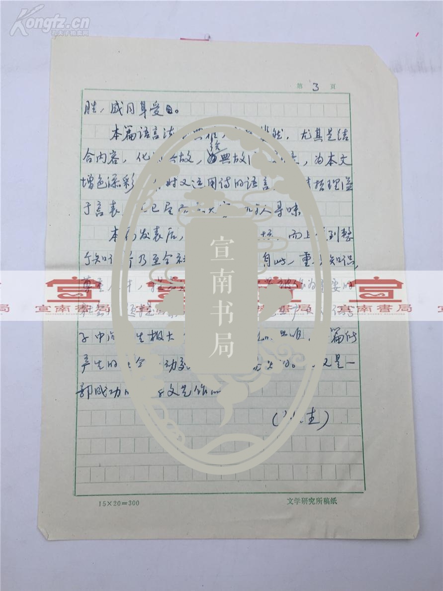 刘士杰旧藏:刘士杰手稿"徐迟著 报告文学"1978年发表《哥德巴赫猜想》