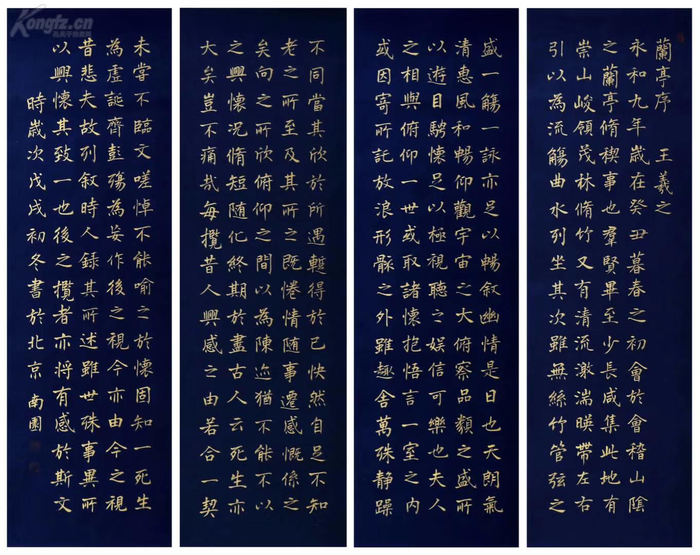 保真拍卖 楷书万年蓝宣纸泥金字《兰亭集序》四条屏 得于大师本人