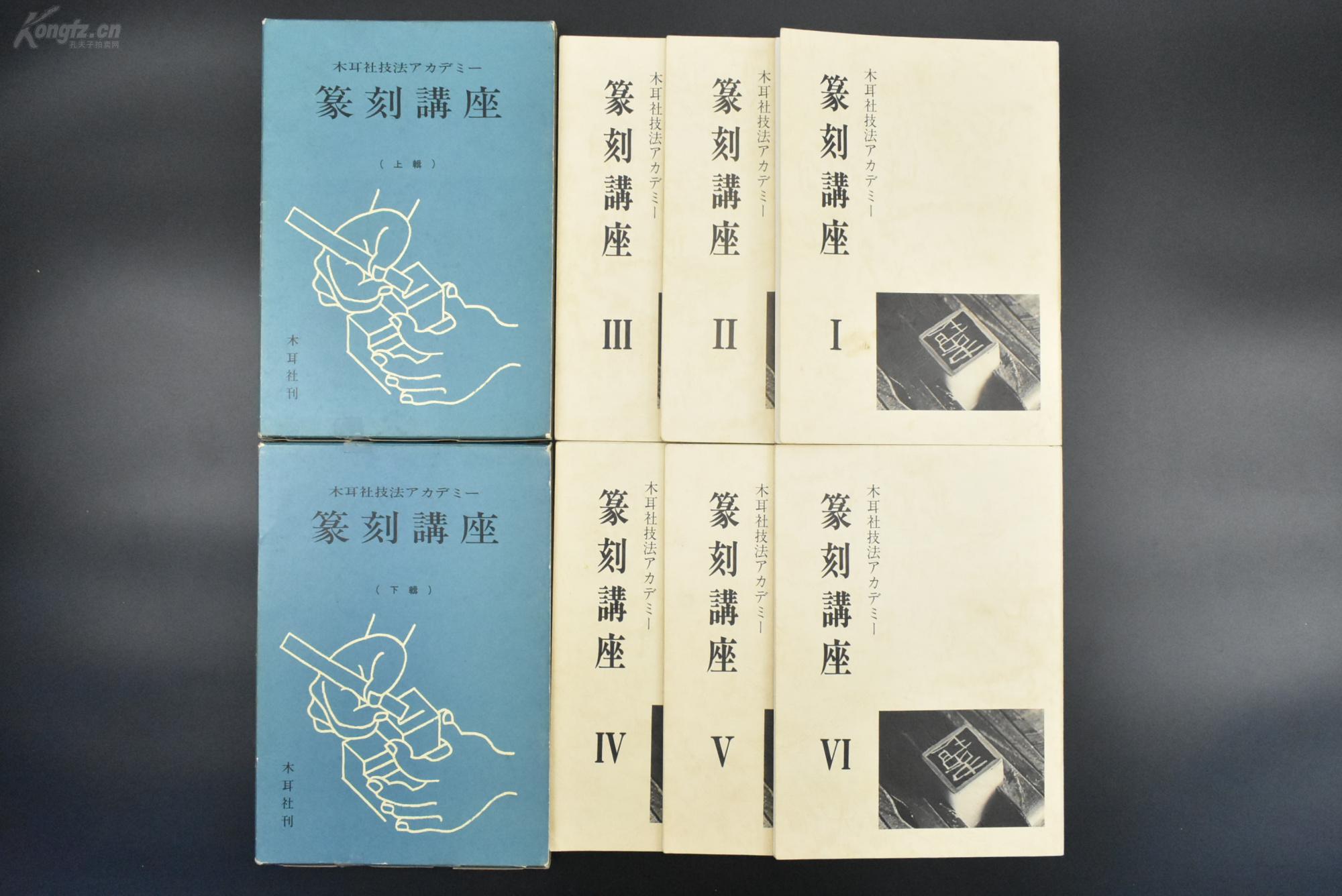 甲9450篆刻讲座2函6册全齐白石印选中国长沙湘潭人也等印石印材印刀