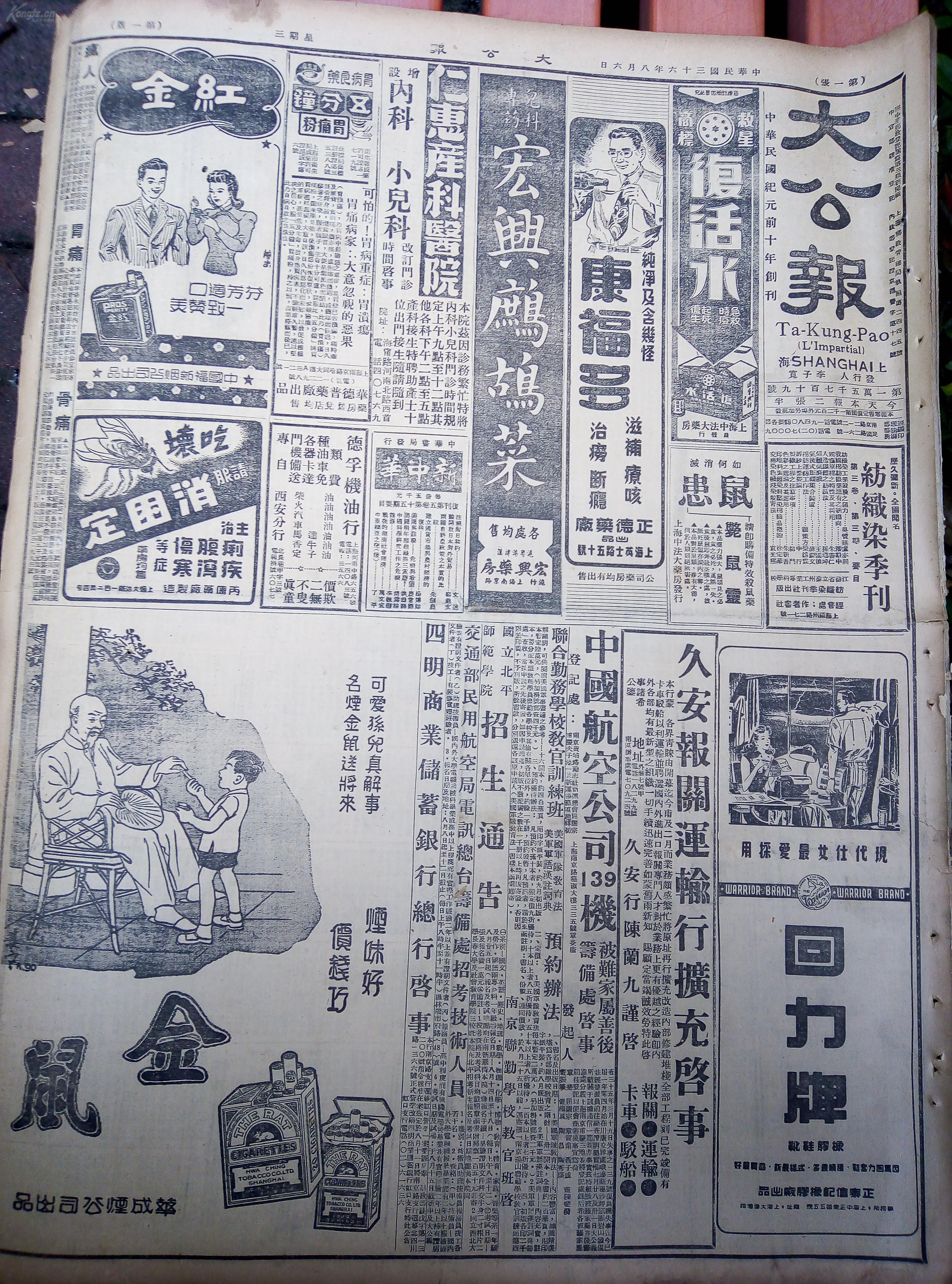 民国36年民国报纸,大公报.总共10天一起合拍,大部分都
