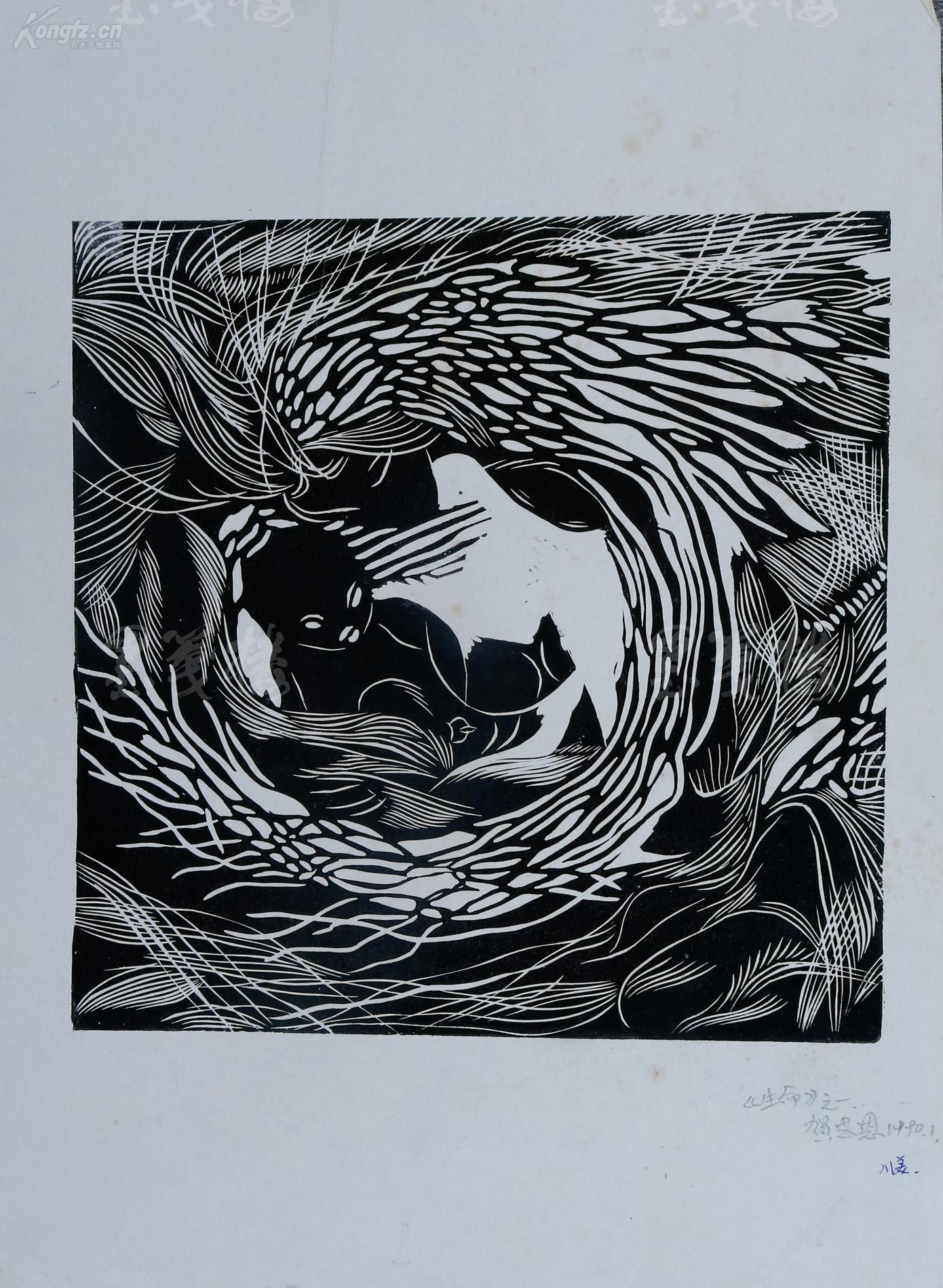 著名版画家,成都师范学院美术学院副院长 贺思恩 1990年木刻版画作品