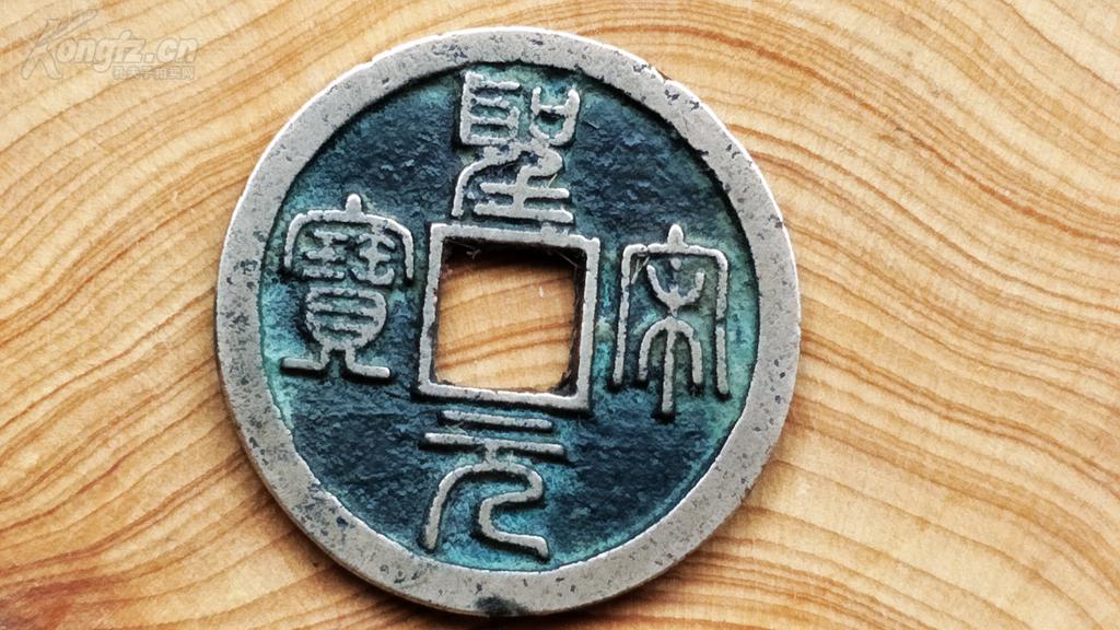 圣宋元宝,宫钱篆书长笔宋,珍稀版.极美品.全珍品级,包