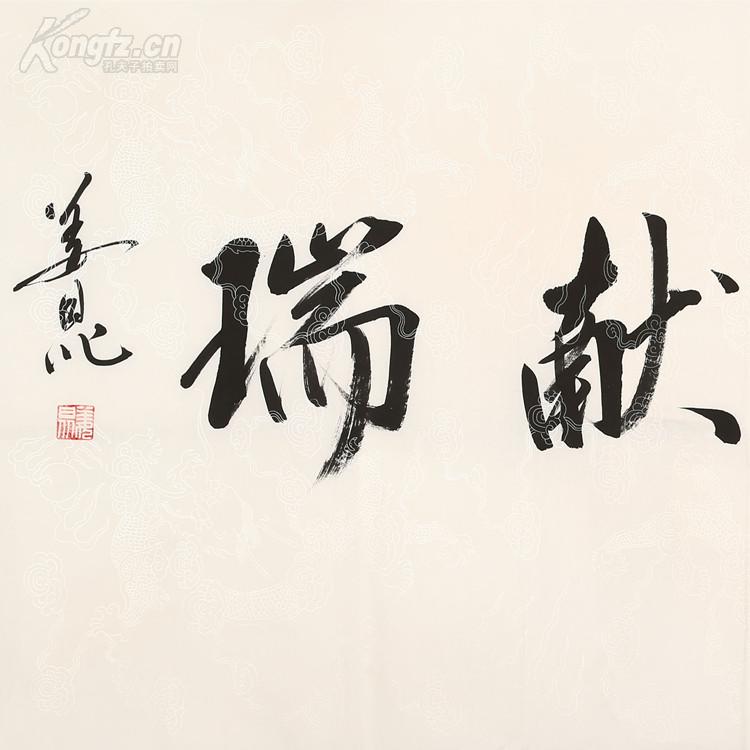 姜昆书法祥龙献瑞