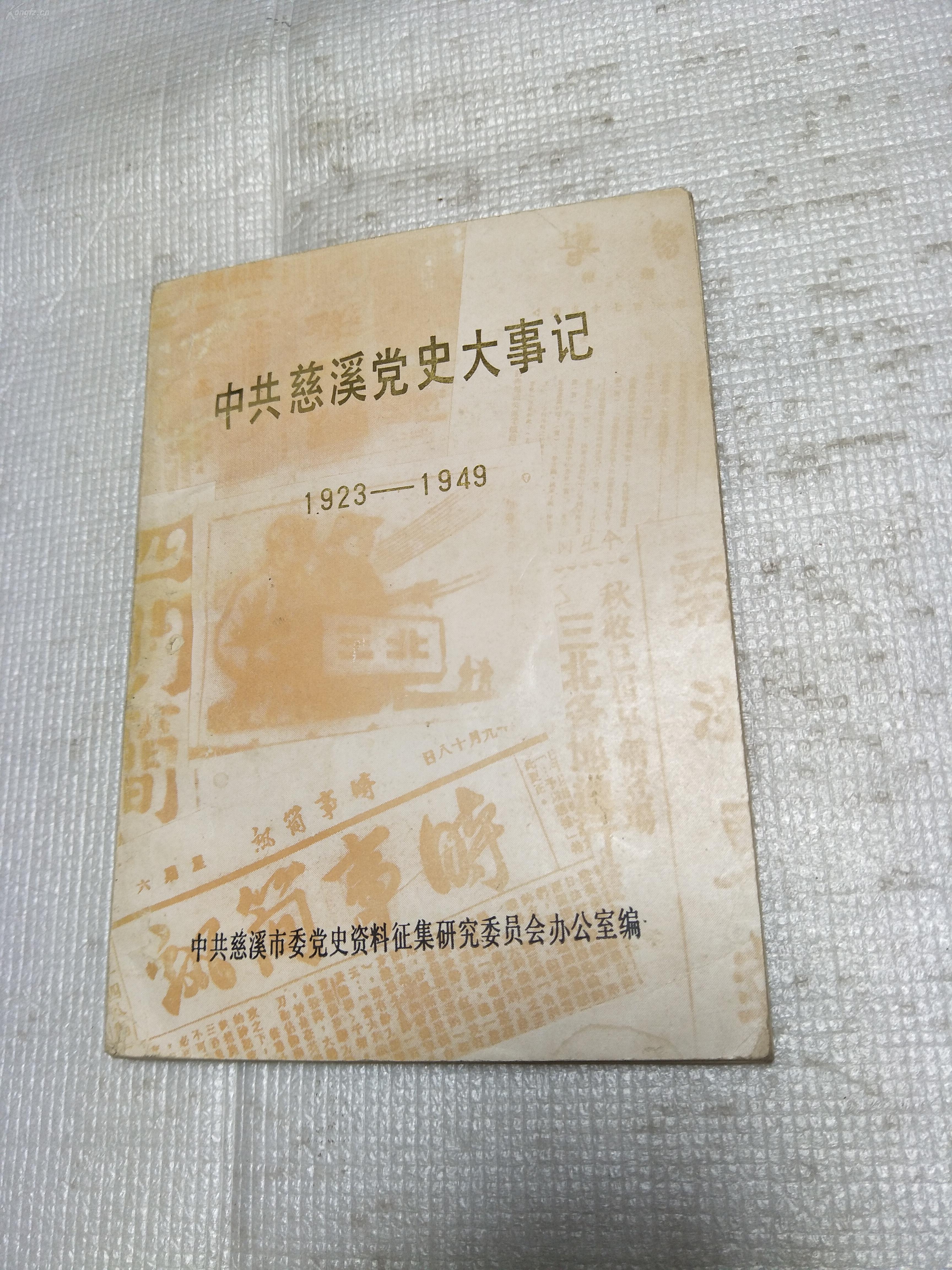 中共慈溪党史大事记(1923-1949)