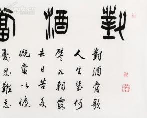 书协主席 苏士澍 书法 对酒当歌 篆书